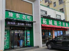 门面-李柱·柘城垛子羊肉旗舰店(通泰路店)