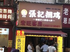门面-张记捆鸡(总店)