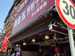 -谢老五跷脚牛肉·非遗传承店
