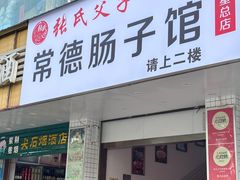 -张氏父子常德肠子馆(红星总店)