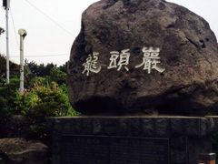 -龙头岩(Dragon Head Rock)