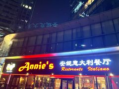 -安妮意大利餐厅(世贸天阶店)