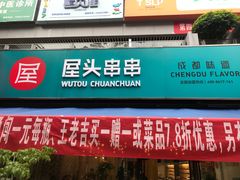 门面-屋头串串(新街里店)