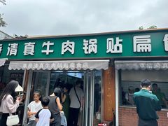 -草桥清真牛肉锅贴扁食店