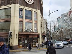 -老大昌(淮海中路店)
