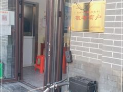 -护国寺小吃店(阜成门桥店)