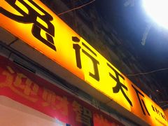 门面-椒小兔·盐帮川菜中餐厅(金沙时代广场店)