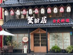 门面-蟹田居·活蟹料理(东城店)