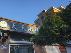 -天天小吃(万龙名城店)