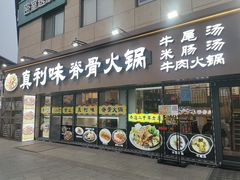 -真利味·脊骨火锅·正宗韩国料理(韩乐坊店)