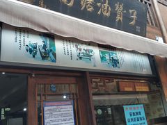 门面-南塘油赞子(南塘店)