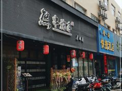 门面-熊串烧亭.居酒屋(珠江路店)