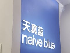 -天真蓝照相馆(新世界店)