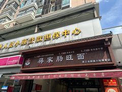 -蒋家肠旺面馆老店(合群路店)