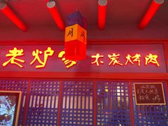 门面-老炉家木炭烤肉(长江国际店)