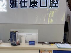 -雅仕康口腔