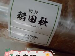 定制全麦面包-稻田秋日式面包
