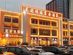 -花好悦园酒家(大石店)