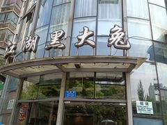 -江湖黑大兔(杨家坪店)