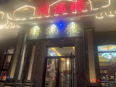 -川满楼(北山店)