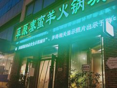 门面-草原塞蛮羊火锅城(港湾店)