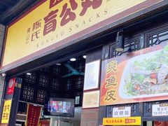 门面-无影脚佛山陈氏盲公丸始创店(飞鸿街店)