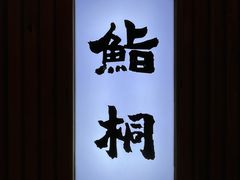 -鮨桐日本料理(望京店)