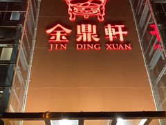 门面-金鼎轩(亚运村店)