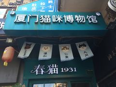 -猫咪博物馆(顶澳仔猫街店)