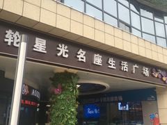 -金轮星光名座生活广场