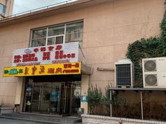 -牛街·马辈儿涮肉(牛街二店)