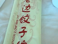 -老边饺子馆(中街店)