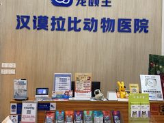 -宠颐生汉谟拉比宠物医院