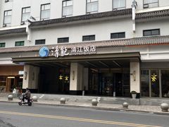 -清能清江饭店