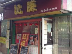 门面-陈记甜品窝(中山北路店)