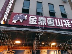 -金鼎雪山牦牛杂火锅(理县总店)