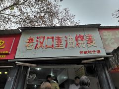 门面-汉口重油烧卖(钟家村店)