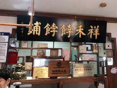 门面-祥禾饽饽铺·中式糕点(天津河东美福园店)