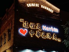 -中华巴洛克风情街