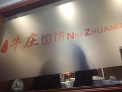 -牛庄馅饼(安通街店)