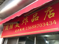 门面-段继美炸品店
