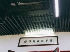 -回坊马二饺子馆