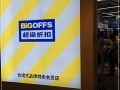 -BIGOFFS 超级折扣(仁恒伊势丹店)