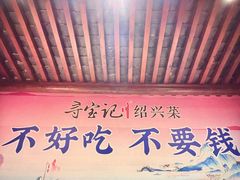 -寻宝记绍兴菜(鲁迅路店)