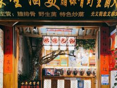 门面-民食香·腊排骨野生菌美食(木府店)