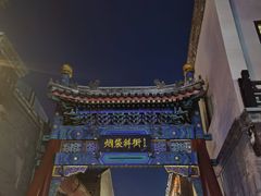 -烟袋斜街