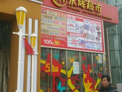 -永辉超市(新世界店)