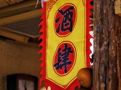 -泥糊破店小酒馆·团建聚餐(南京西路店)