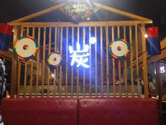 -唯成•韩国炭火烤肉 유성고기