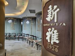 -新雅(丰盛里店)